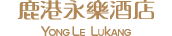 鹿港永樂酒店